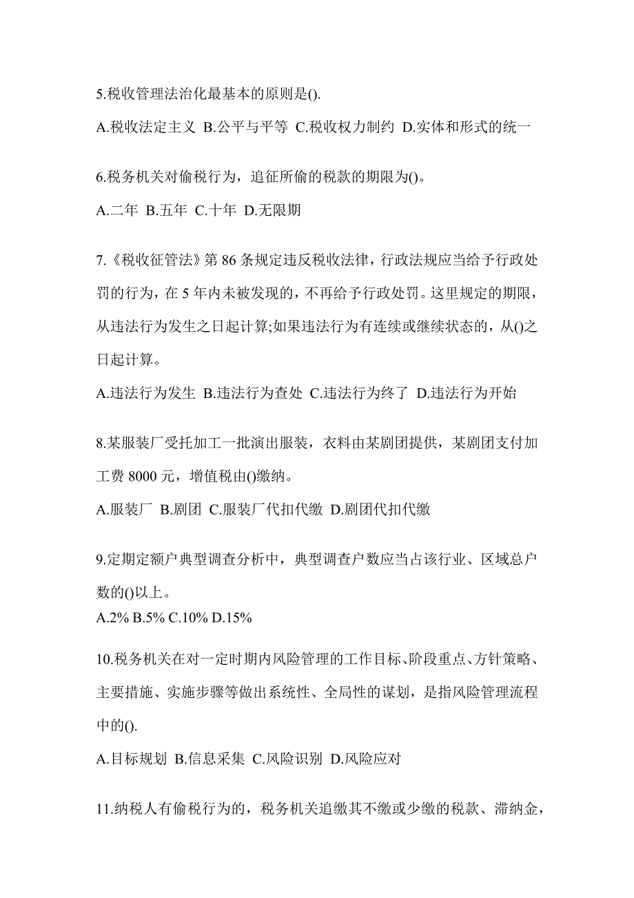 2023年度税务系统数字人事两测练习专业能力-征管评估考前自测题及答案_第2页