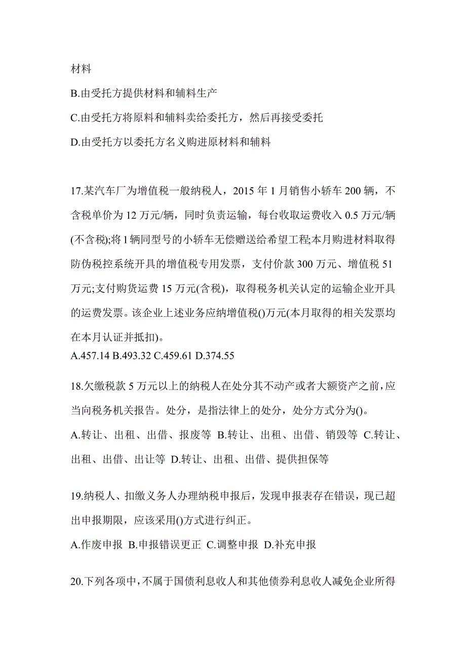 2023年度税务系统数字人事两测练习专业能力-征管评估考前自测题及答案_第4页