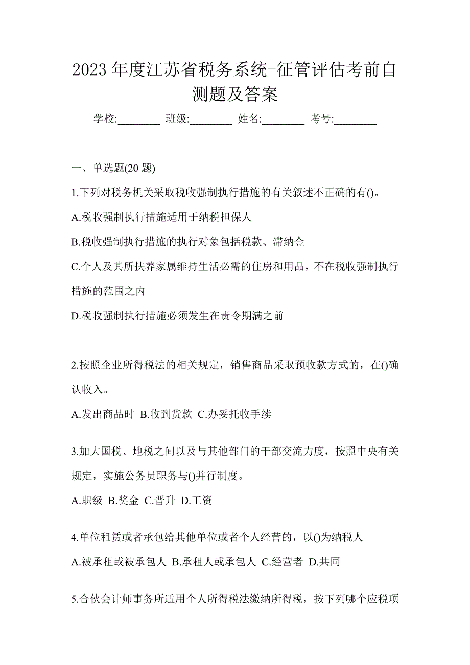 2023年度江苏省税务系统-征管评估考前自测题及答案_第1页