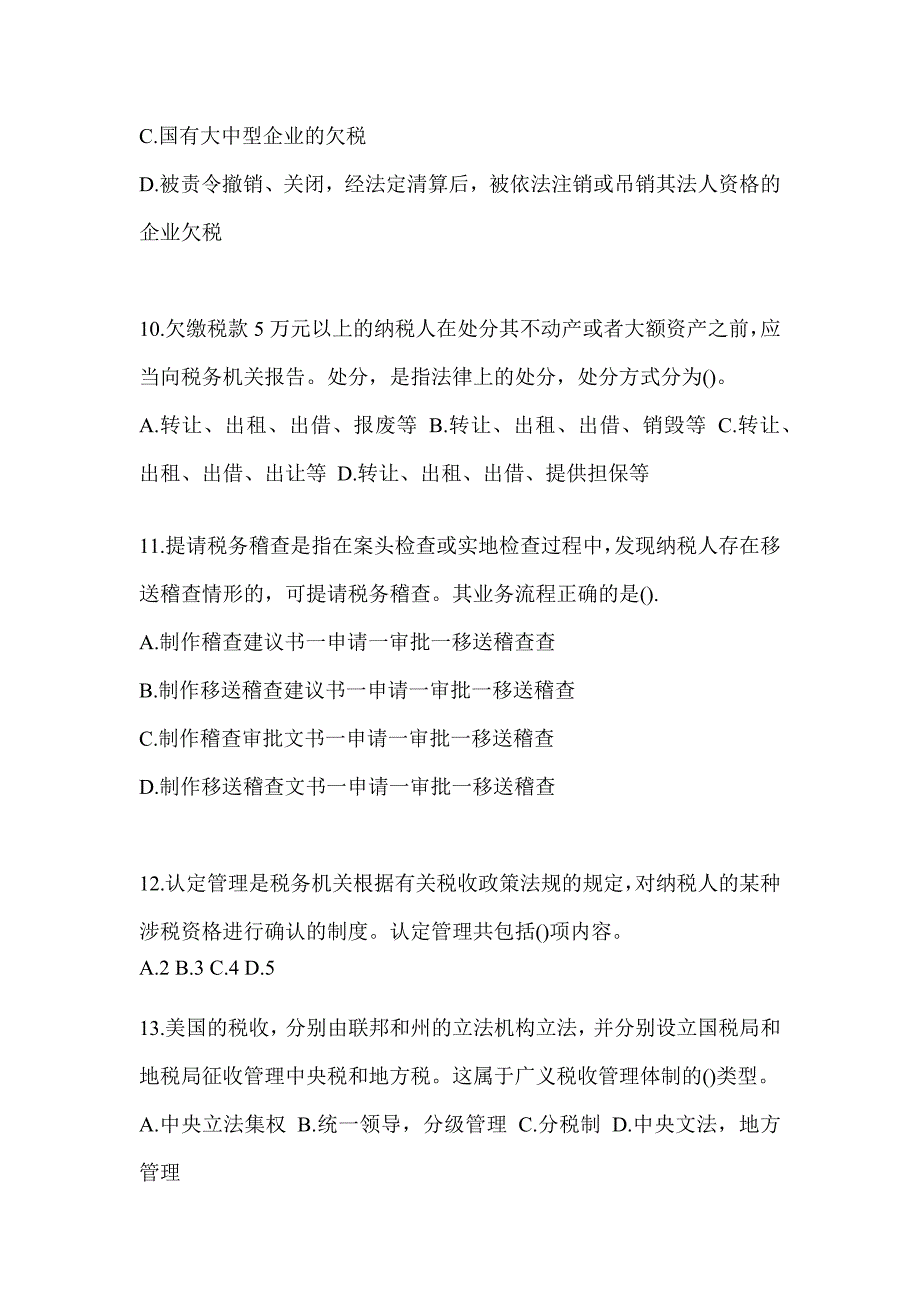 2023年度江苏省税务系统-征管评估考前自测题及答案_第3页