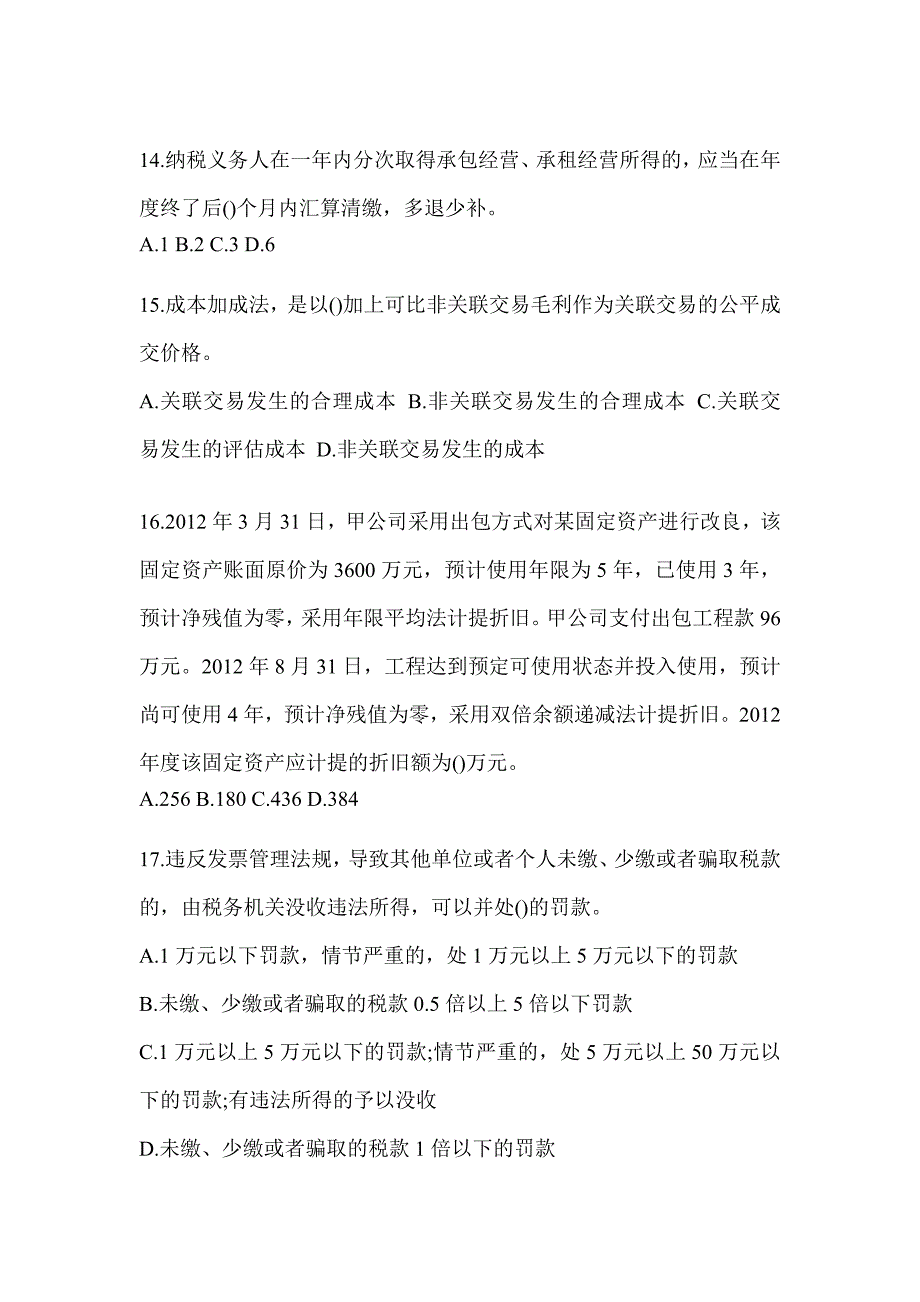 2023年度江苏省税务系统-征管评估考前自测题及答案_第4页