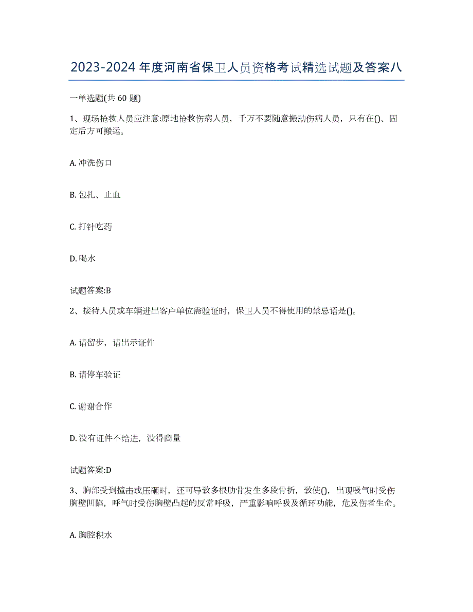 2023-2024年度河南省保卫人员资格考试试题及答案八_第1页