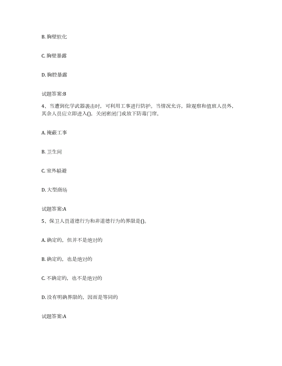 2023-2024年度河南省保卫人员资格考试试题及答案八_第2页