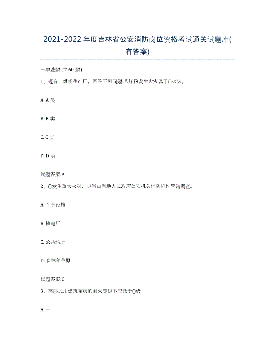 2021-2022年度吉林省公安消防岗位资格考试通关试题库(有答案)_第1页