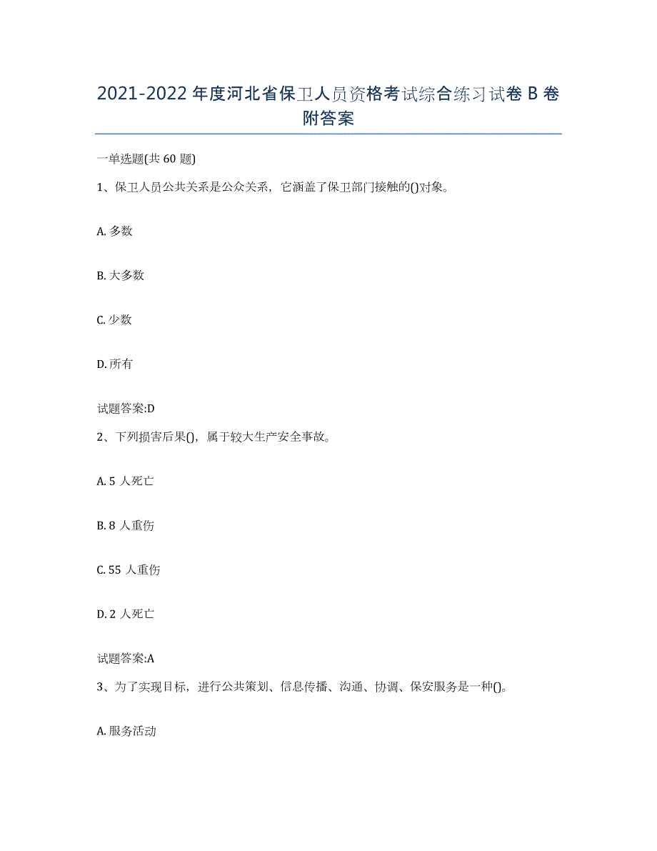 2021-2022年度河北省保卫人员资格考试综合练习试卷B卷附答案_第1页