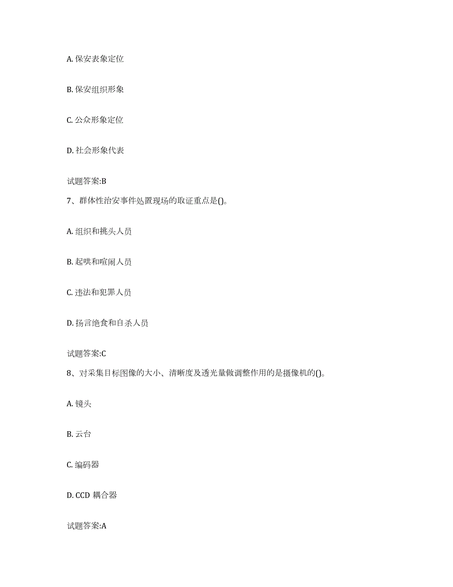 2022-2023年度贵州省保卫人员资格考试练习题(三)及答案_第3页