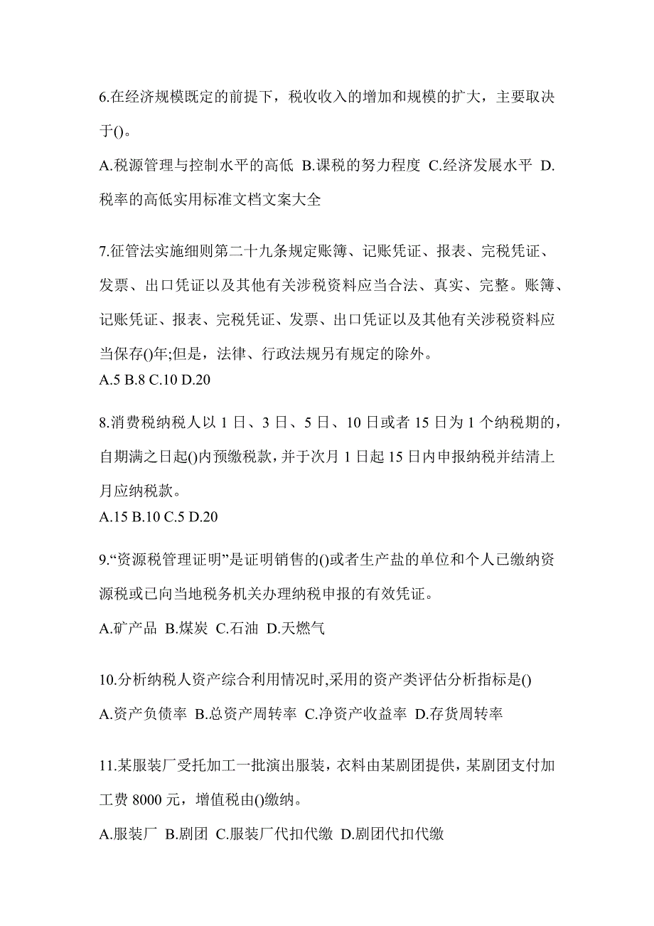 2023年度税务数字人事两测业务能力-征管评估试题_第2页