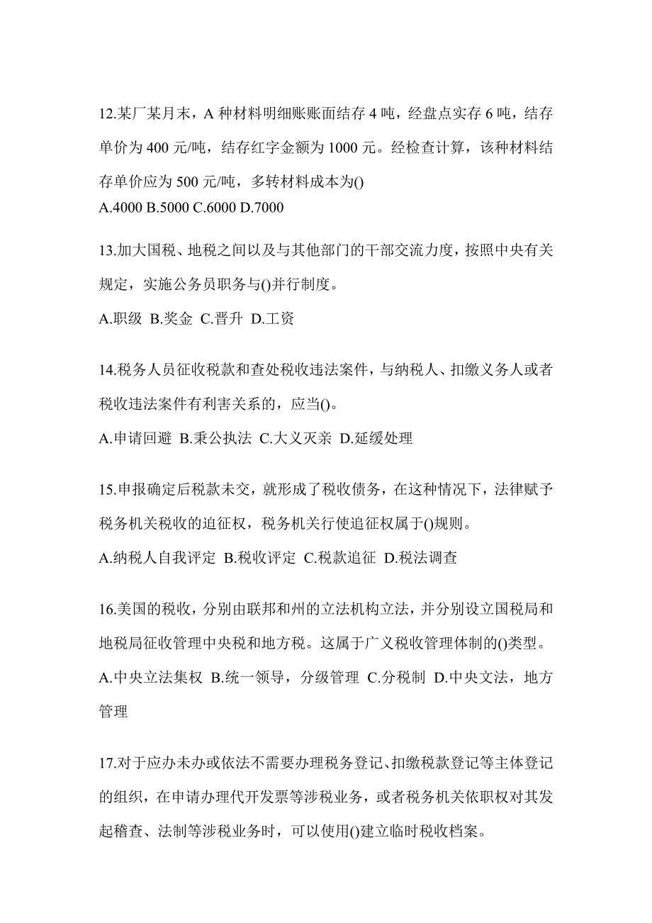 2023年度税务数字人事两测业务能力-征管评估试题_第3页