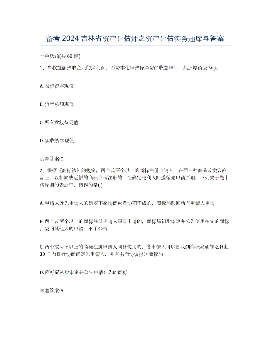 备考2024吉林省资产评估师之资产评估实务题库与答案_第1页