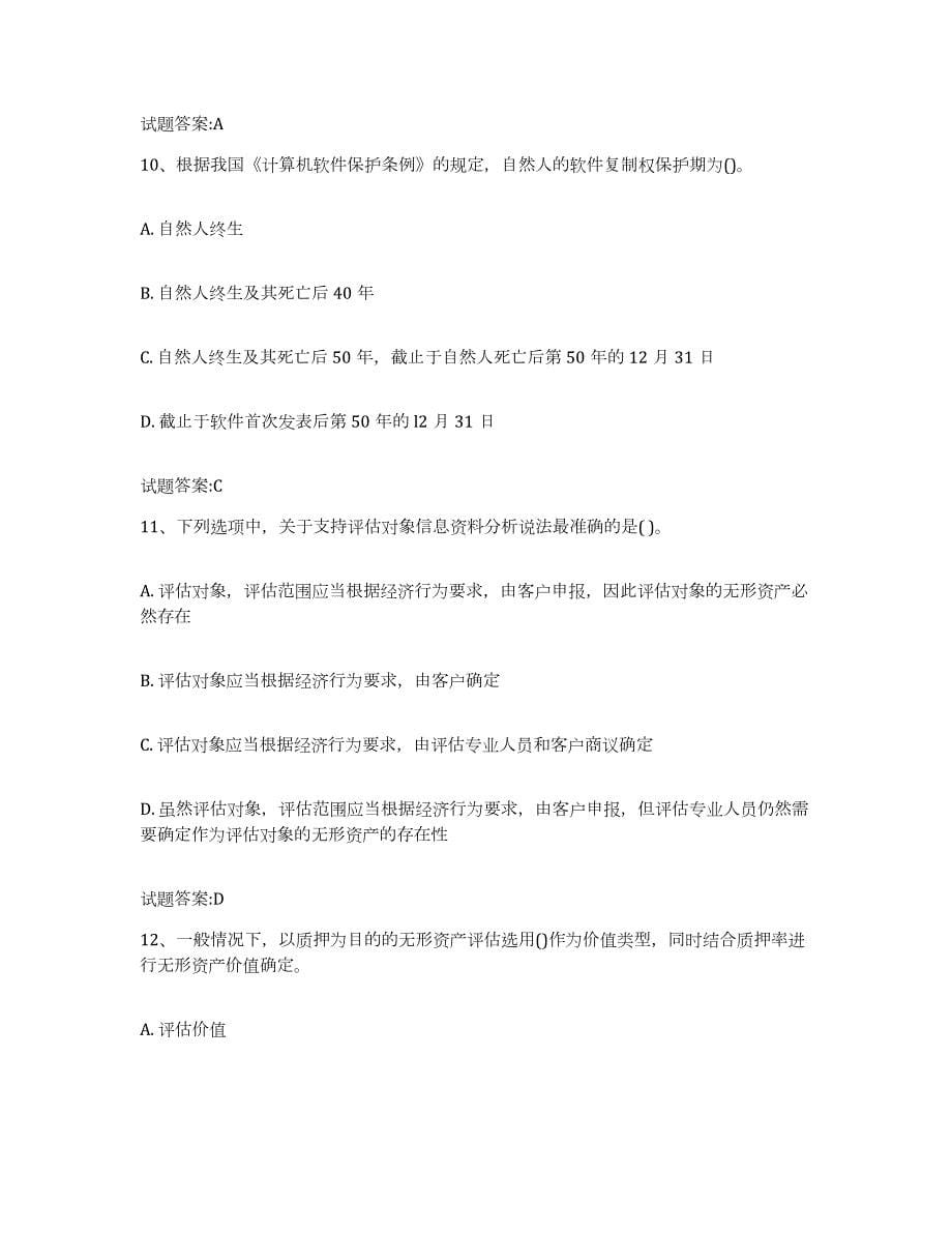 备考2024重庆市资产评估师之资产评估实务题库附答案（典型题）_第5页