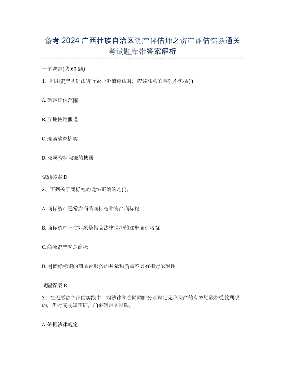 备考2024广西壮族自治区资产评估师之资产评估实务通关考试题库带答案解析_第1页