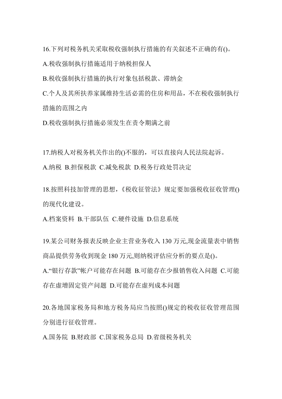 2023税务干部业务能力升级测试大比武数字人事两测-征管评估考试模拟（含答案）_第4页