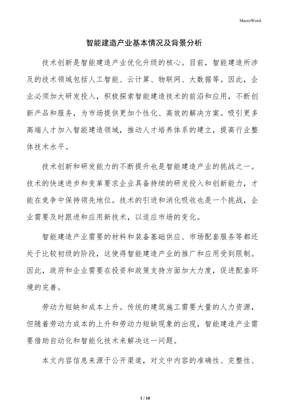 智能建造产业基本情况及背景分析_第1页