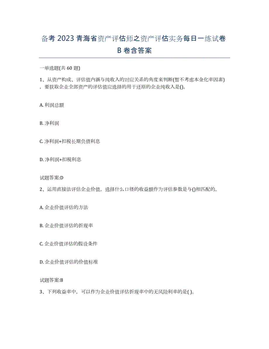 备考2023青海省资产评估师之资产评估实务每日一练试卷B卷含答案_第1页