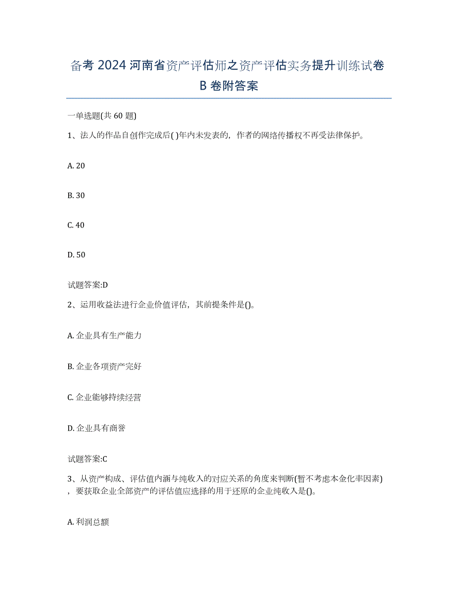 备考2024河南省资产评估师之资产评估实务提升训练试卷B卷附答案_第1页