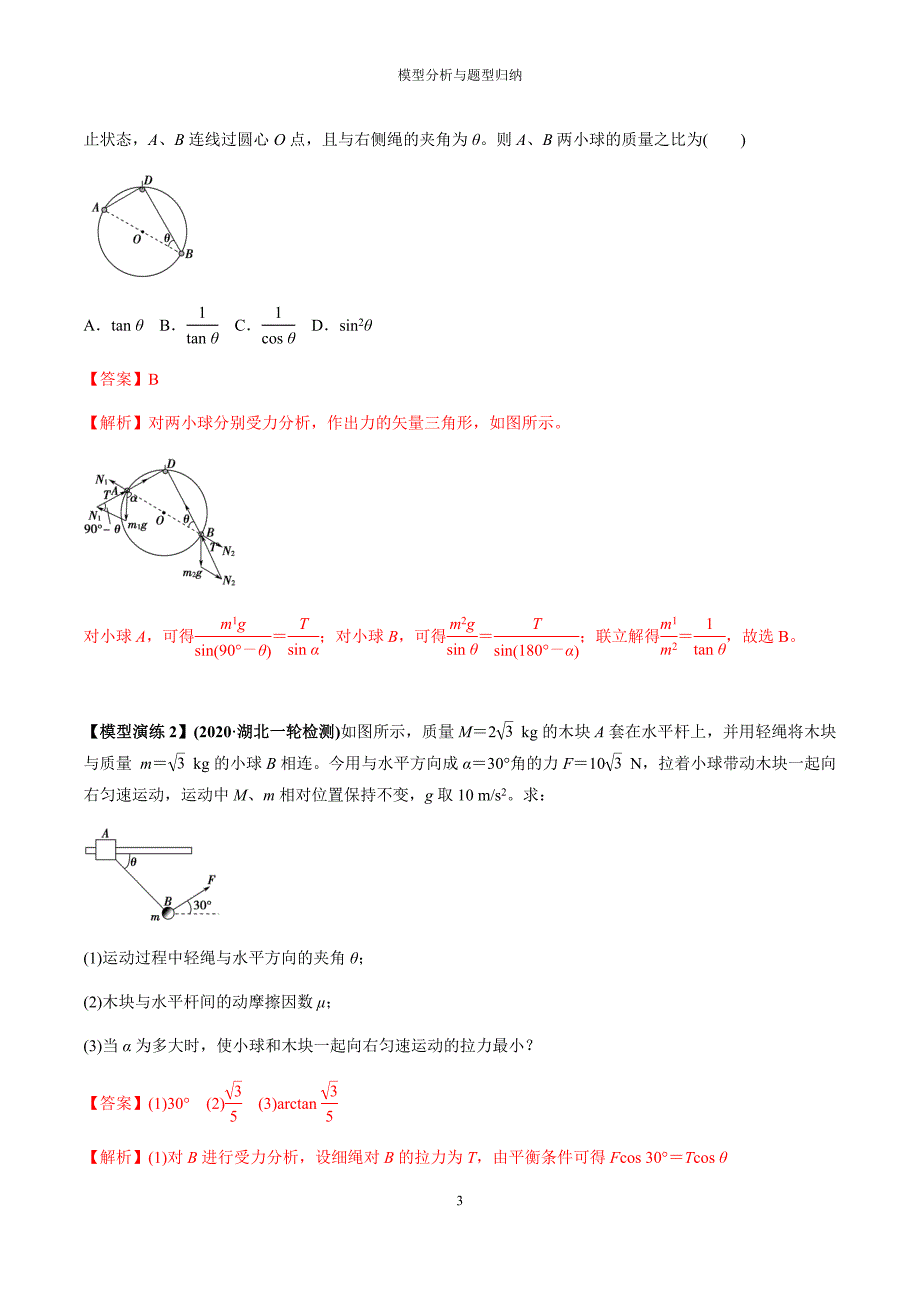 专题04 连接体模型（解析版）_第3页