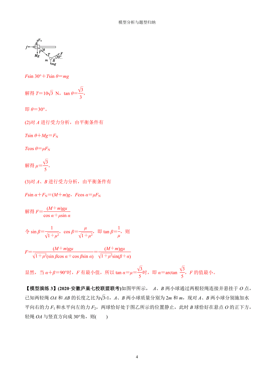 专题04 连接体模型（解析版）_第4页