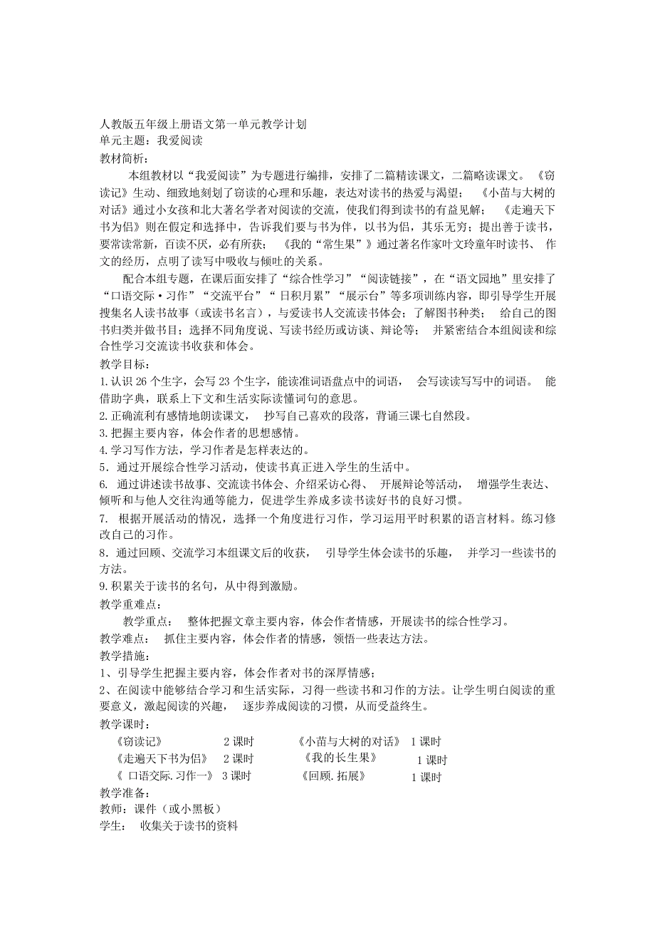 人教版语文五年级上册各个单元教学计划1小学教育_第1页