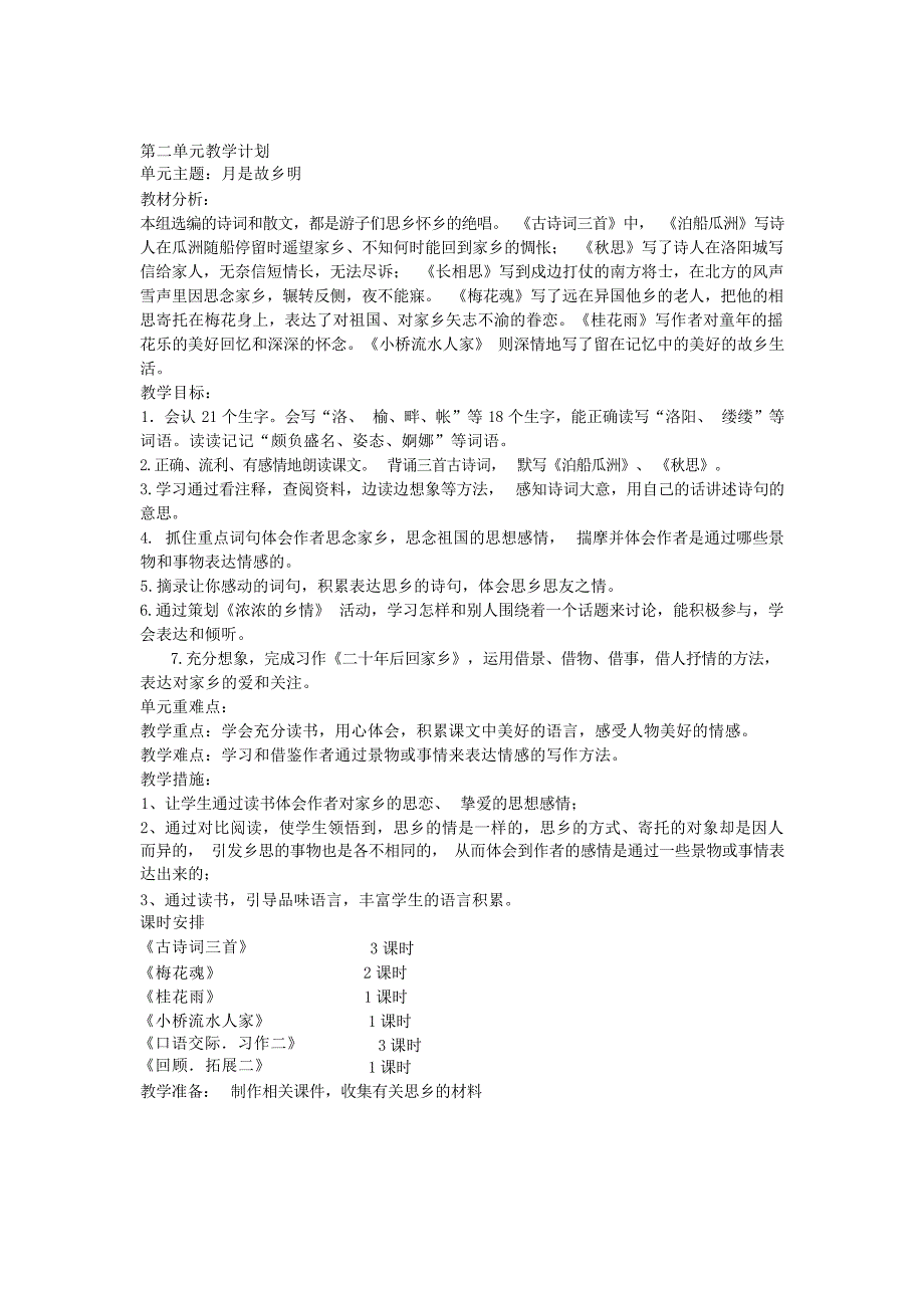 人教版语文五年级上册各个单元教学计划1小学教育_第2页