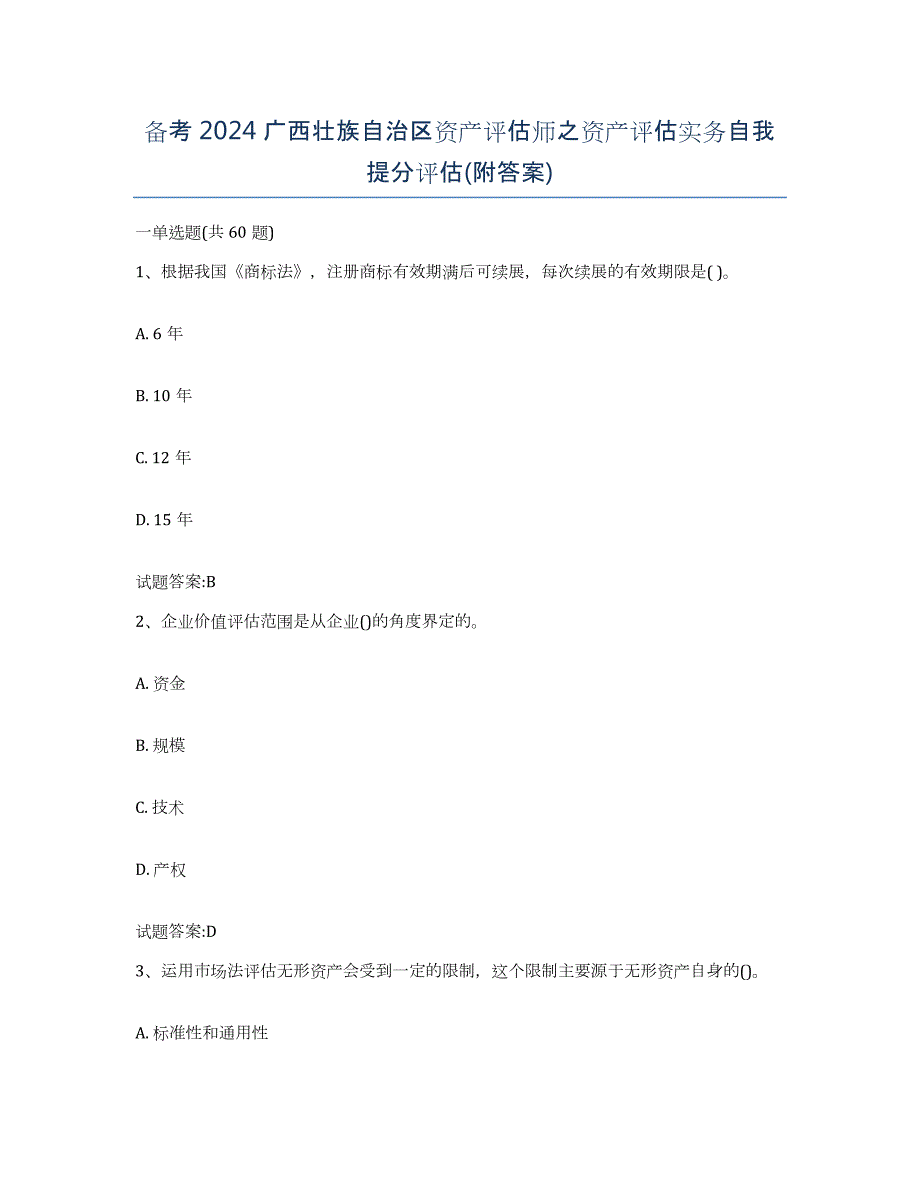 备考2024广西壮族自治区资产评估师之资产评估实务自我提分评估(附答案)_第1页