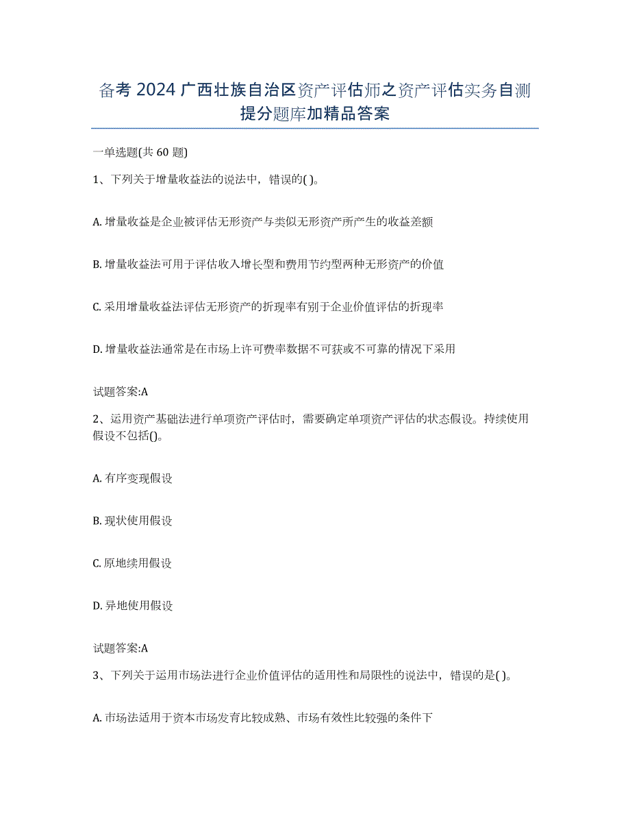 备考2024广西壮族自治区资产评估师之资产评估实务自测提分题库加答案_第1页