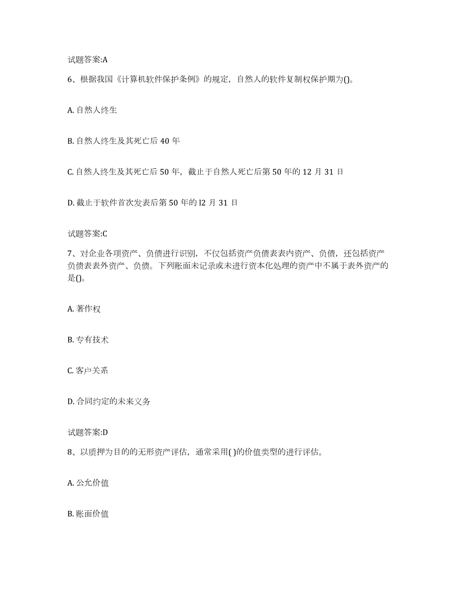 备考2024广西壮族自治区资产评估师之资产评估实务自测提分题库加答案_第3页