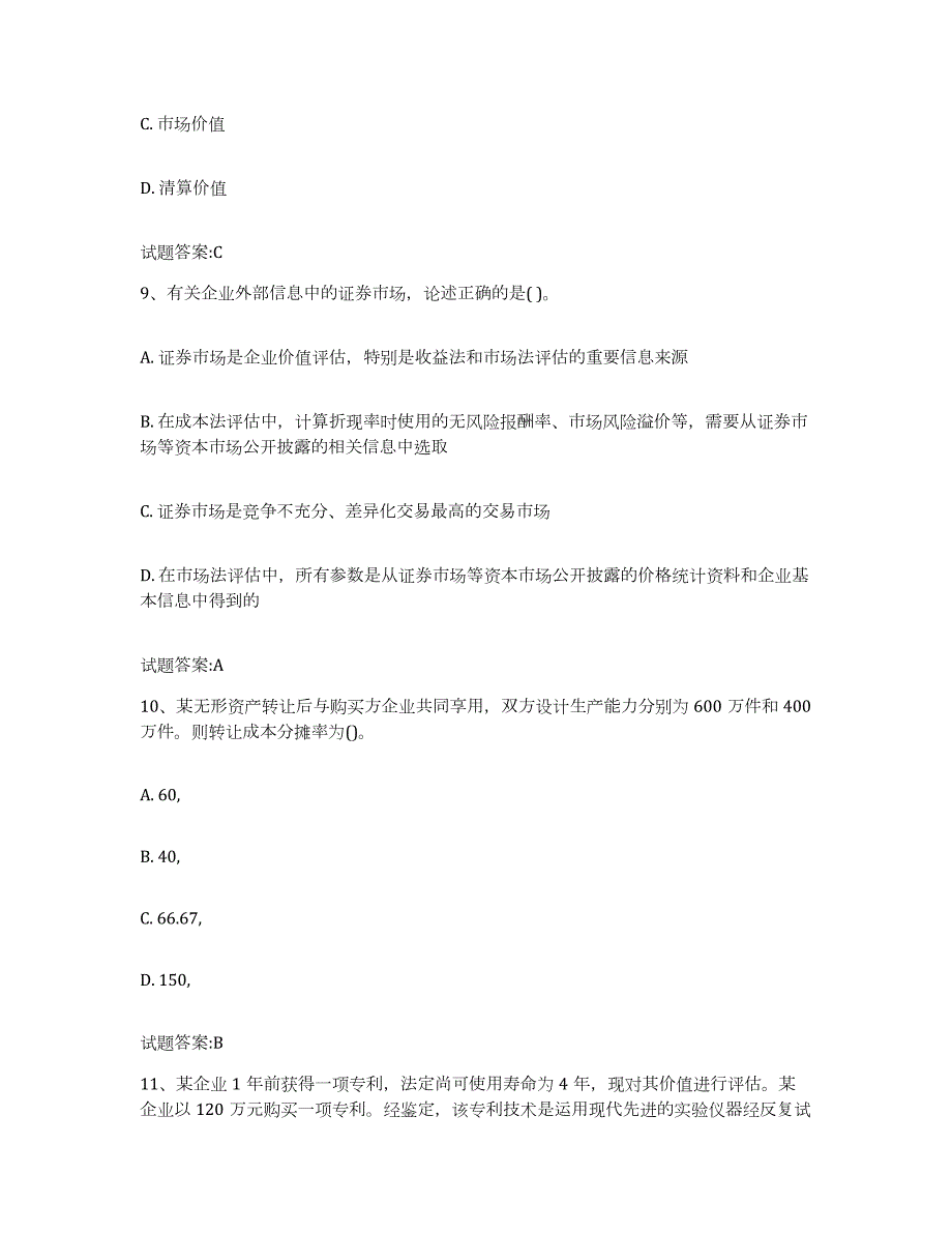 备考2024广西壮族自治区资产评估师之资产评估实务自测提分题库加答案_第4页