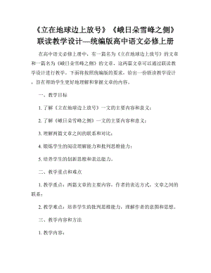 《立在地球边上放号》《峨日朵雪峰之侧》联读教学设计—统编版高中语文必修上册