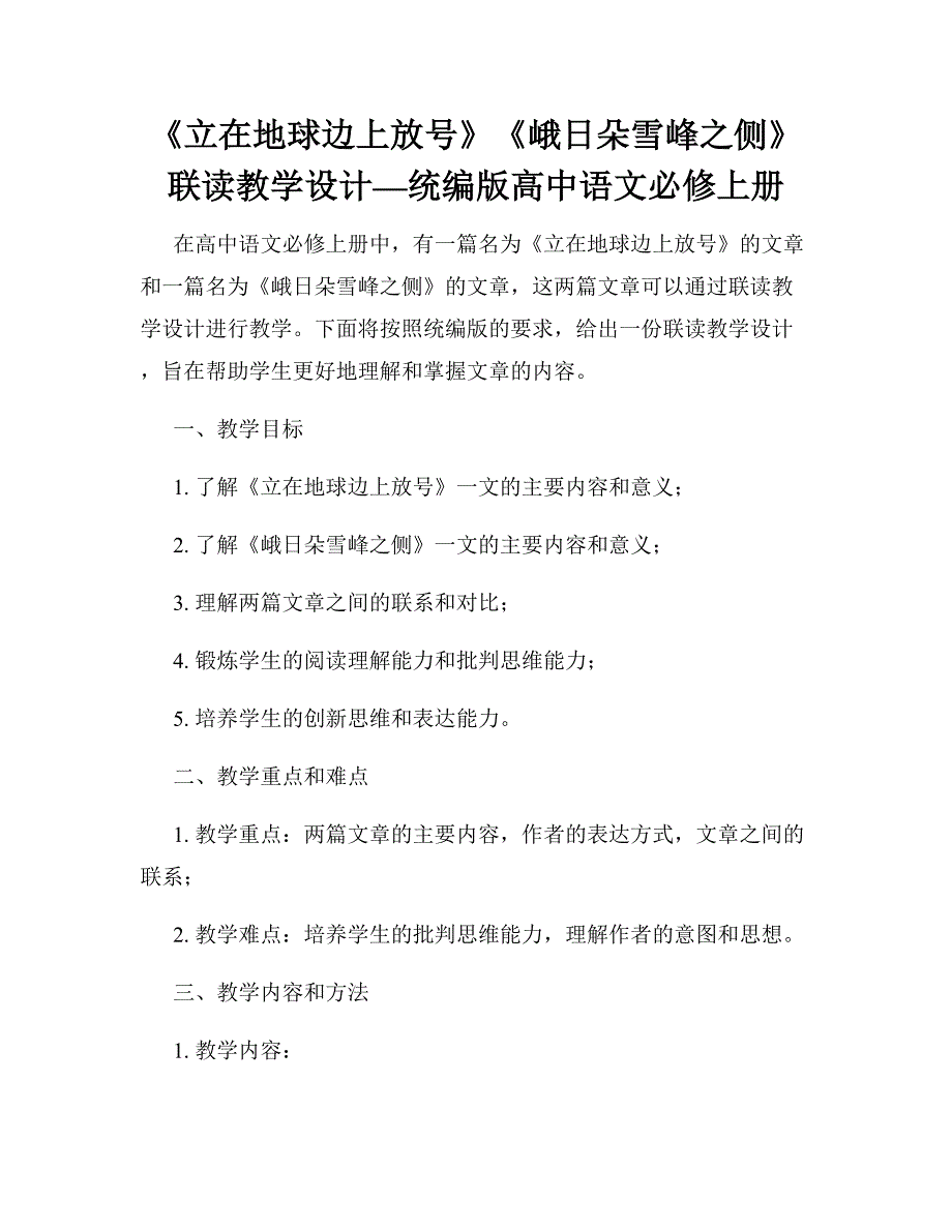 《立在地球边上放号》《峨日朵雪峰之侧》联读教学设计—统编版高中语文必修上册_第1页