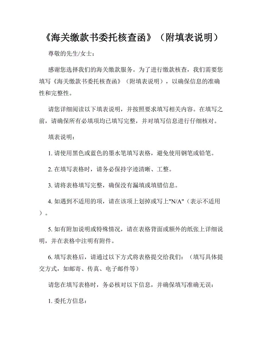 《海关缴款书委托核查函》（附填表说明）_第1页