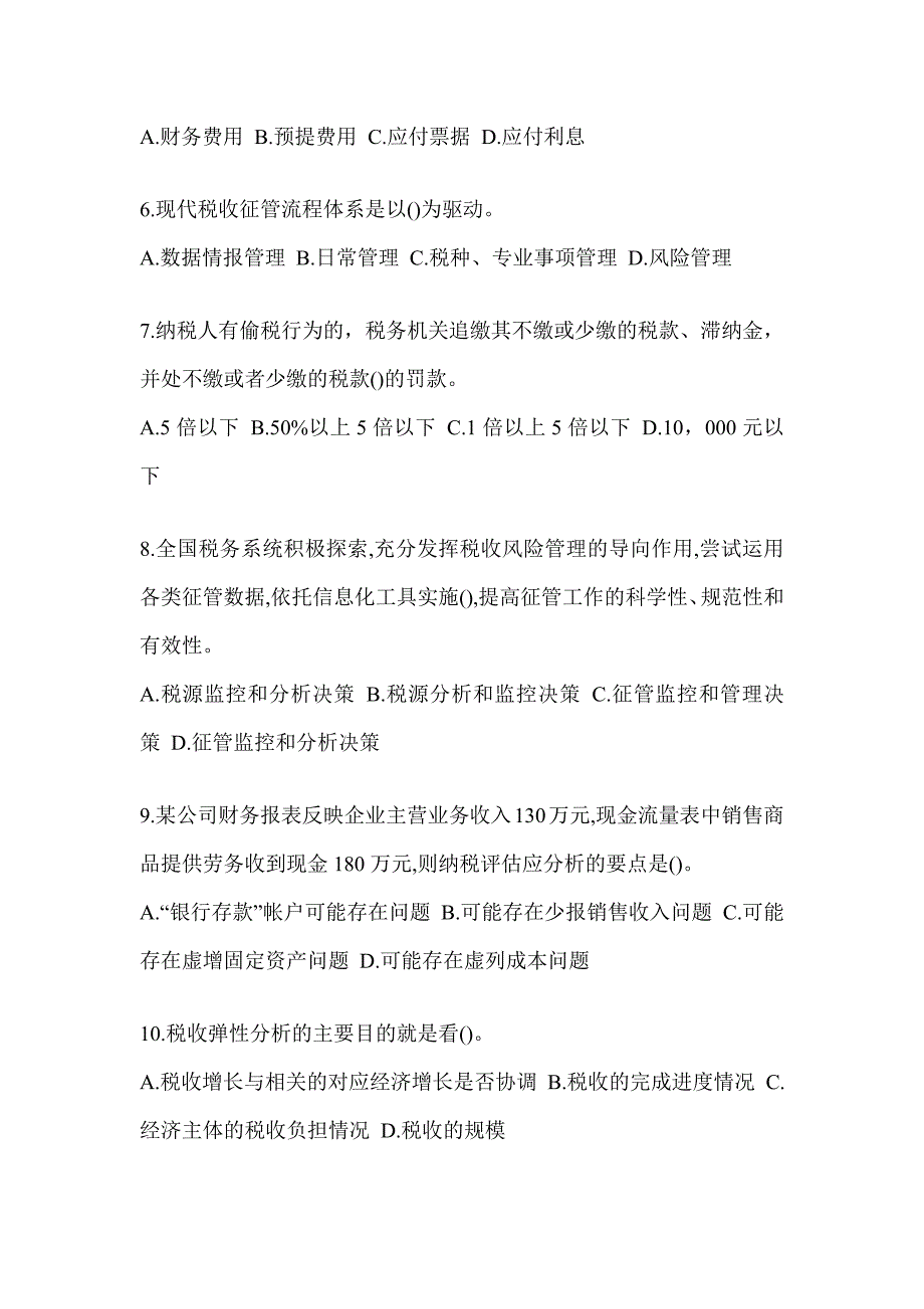 2023年广东省税务系统-征管评估测试题及答案_第2页