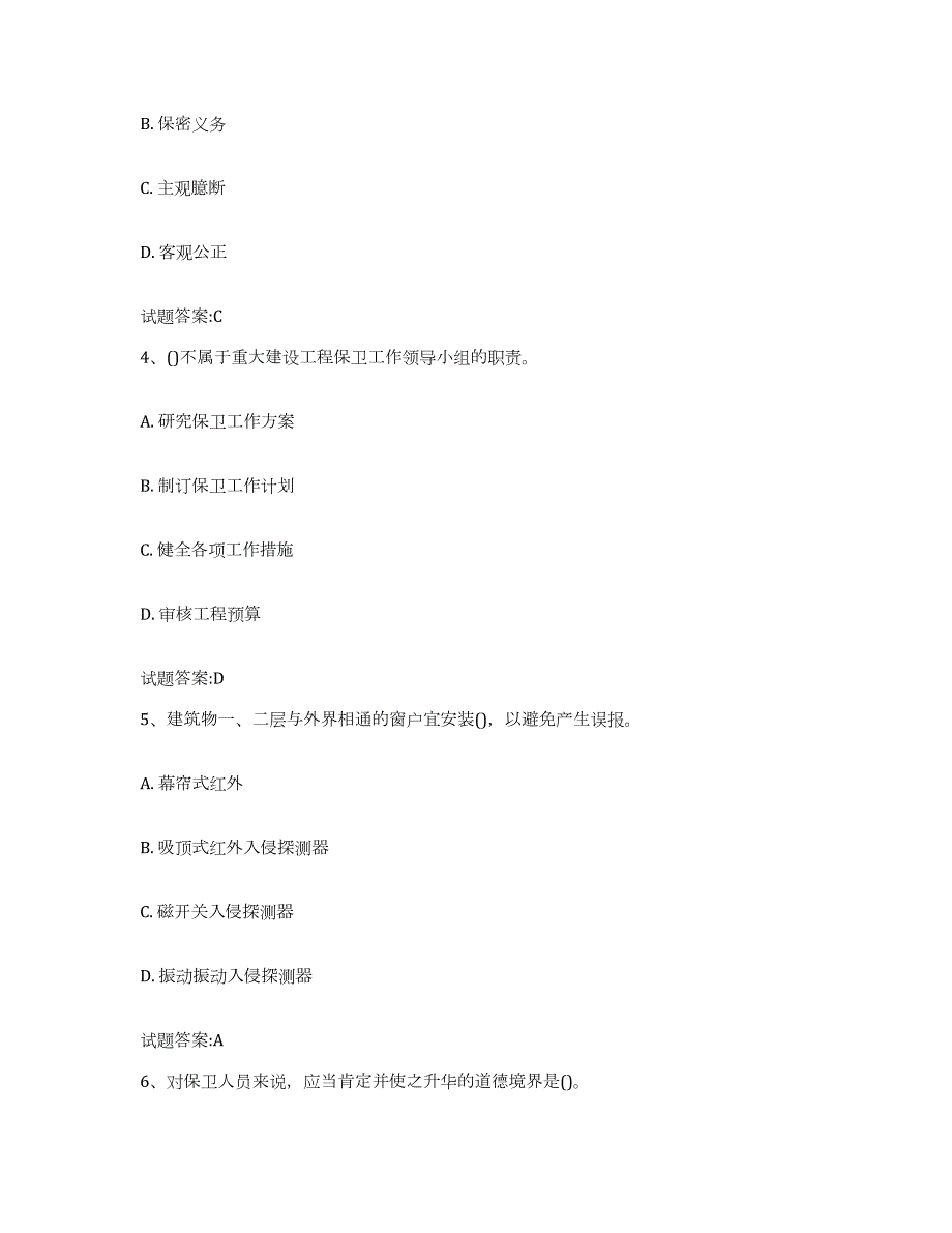 2022年度河南省保卫人员资格考试能力提升试卷B卷附答案_第2页