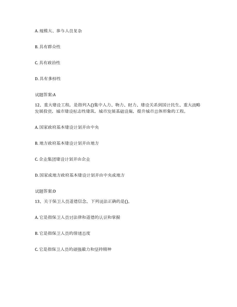2023-2024年度北京市保卫人员资格考试高分题库附答案_第5页