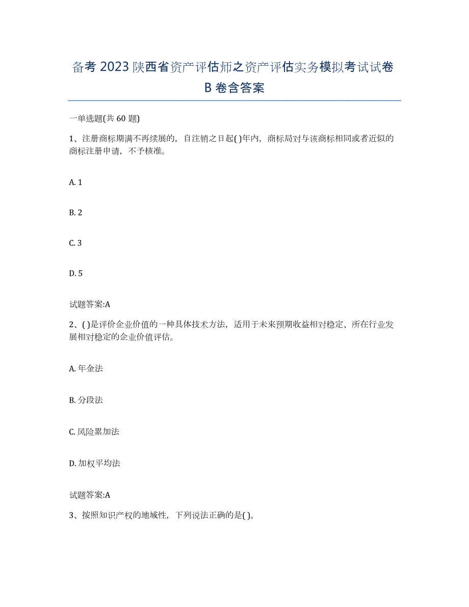 备考2023陕西省资产评估师之资产评估实务模拟考试试卷B卷含答案_第1页