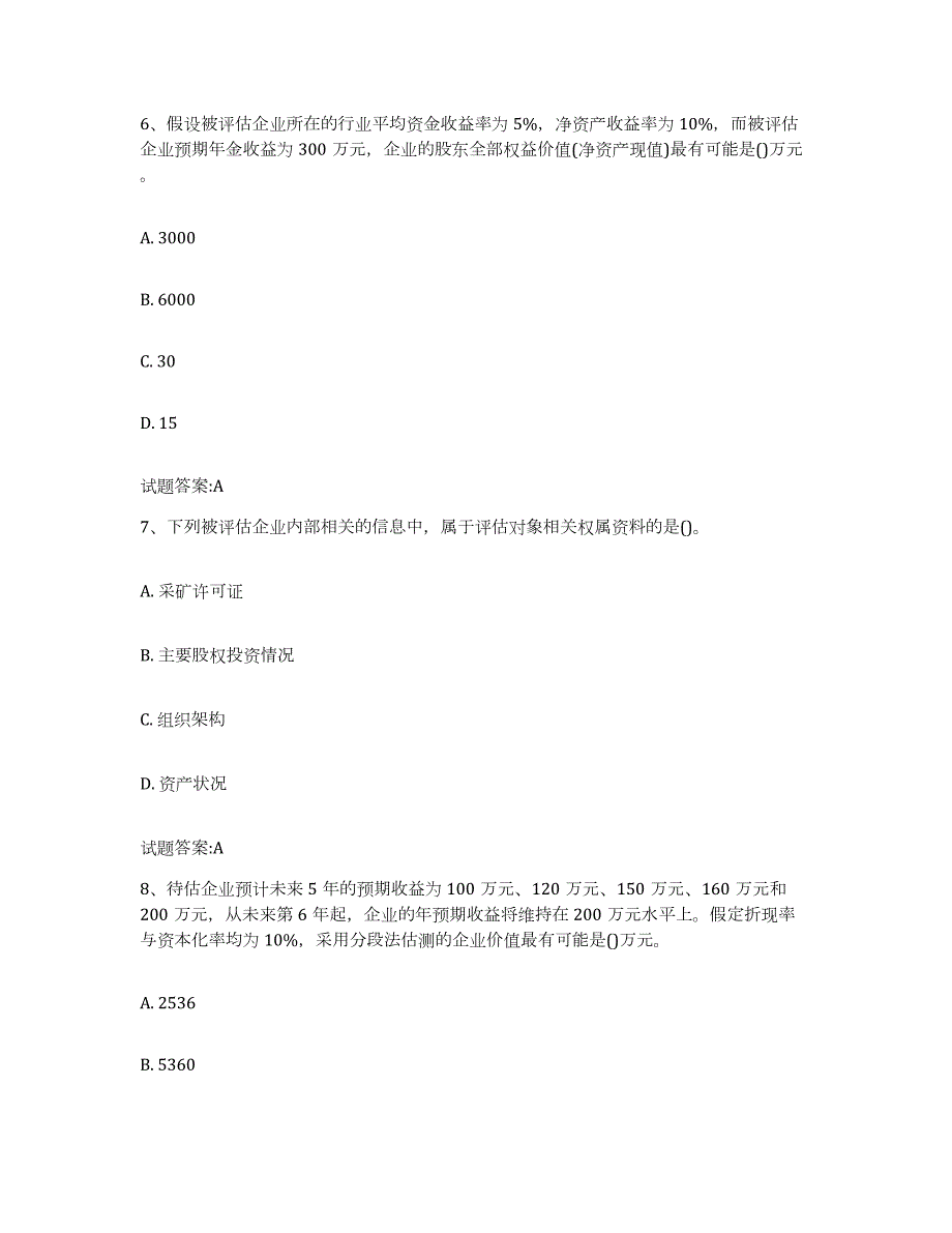 备考2023陕西省资产评估师之资产评估实务模拟考试试卷B卷含答案_第3页