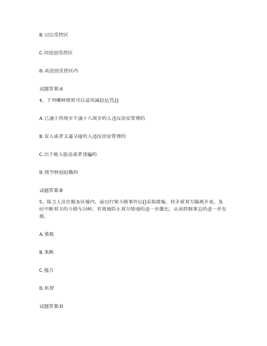 2022年度四川省保卫人员资格考试练习题(七)及答案_第2页