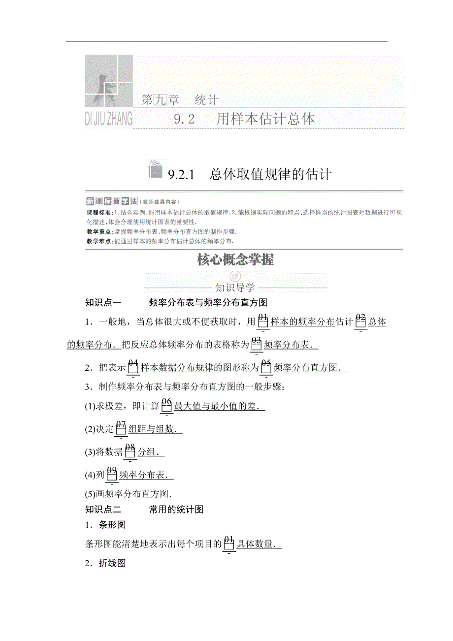 高中必修第二册《9.2 用样本估计总体》导学案-统编人教A版_第1页