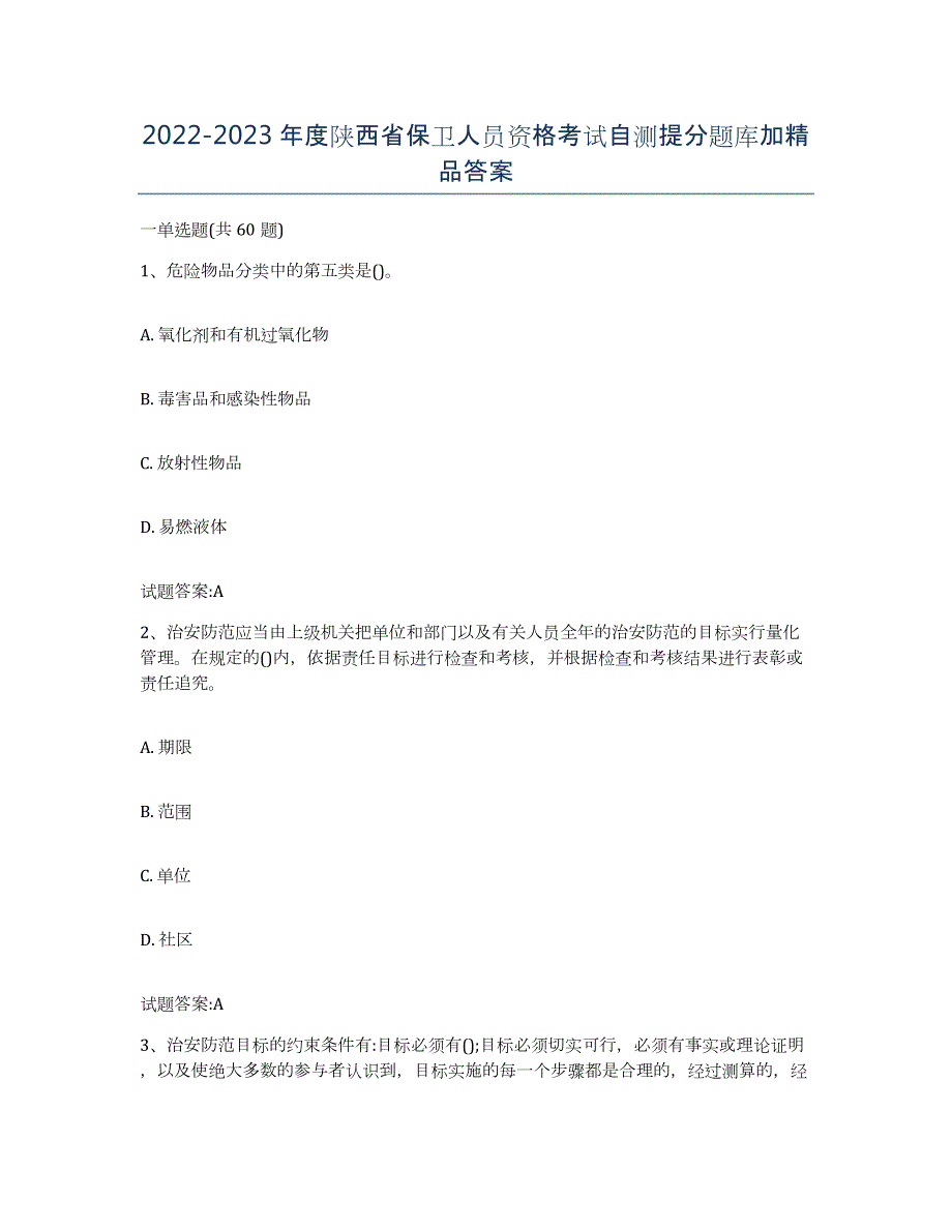 2022-2023年度陕西省保卫人员资格考试自测提分题库加答案_第1页