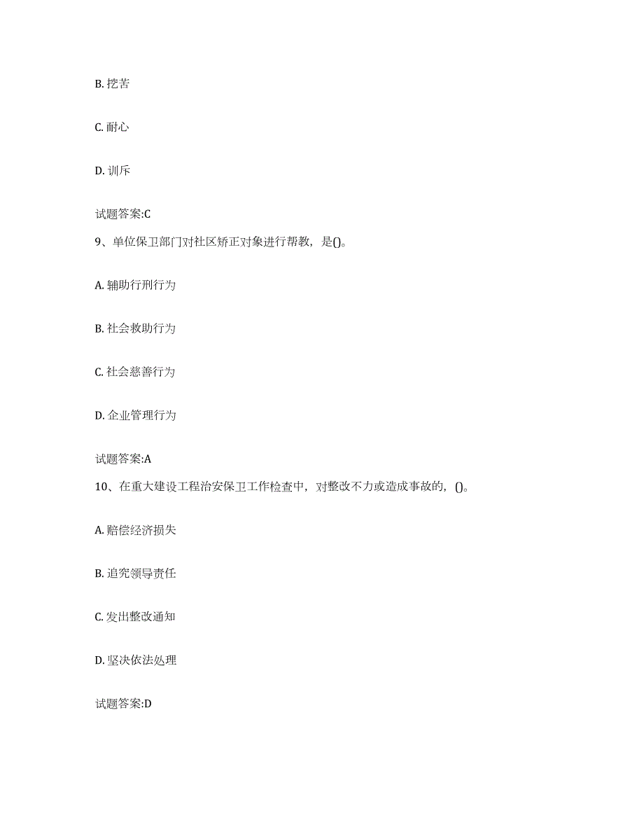 2022-2023年度陕西省保卫人员资格考试自测提分题库加答案_第4页