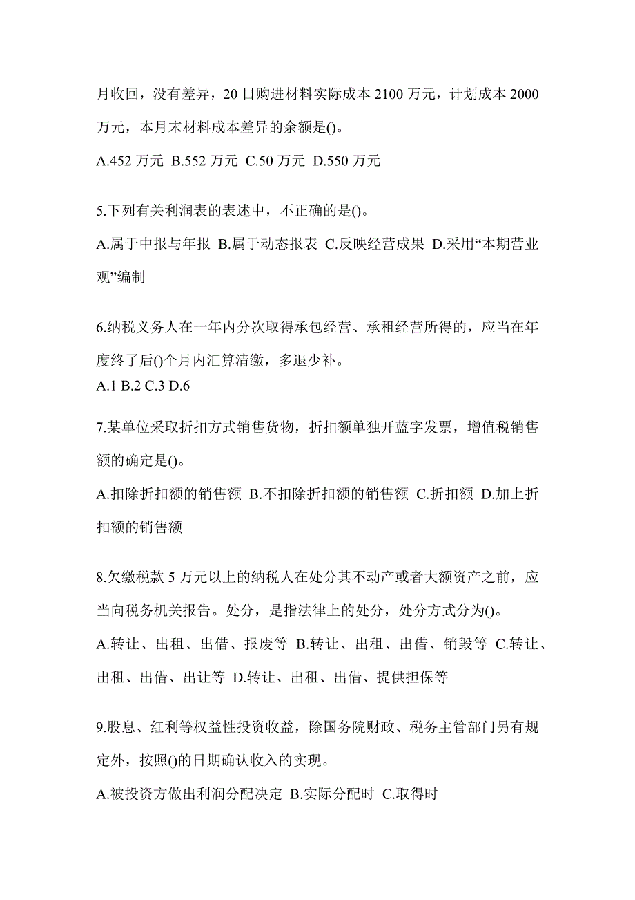 2023青海省税务系统-征管评估考试题库（含答案）_第2页