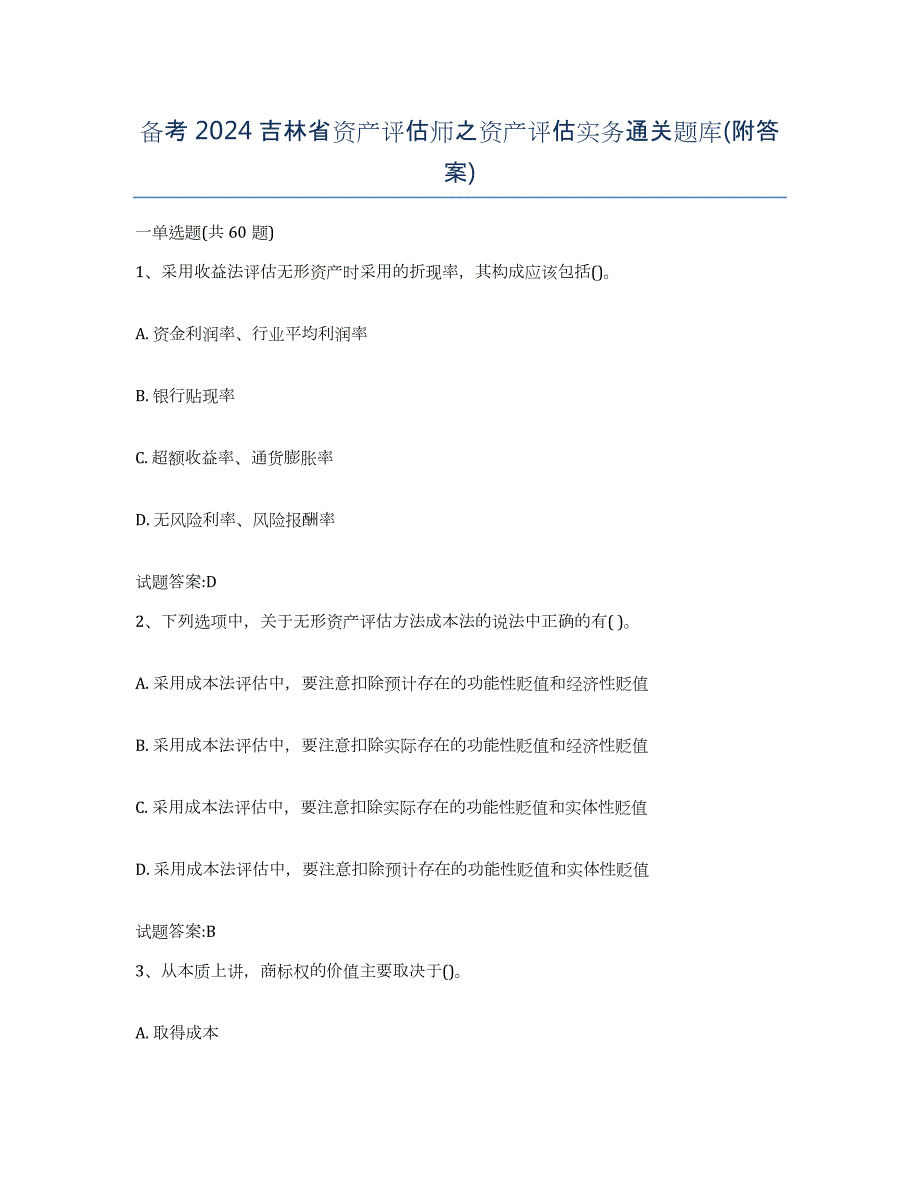 备考2024吉林省资产评估师之资产评估实务通关题库(附答案)_第1页