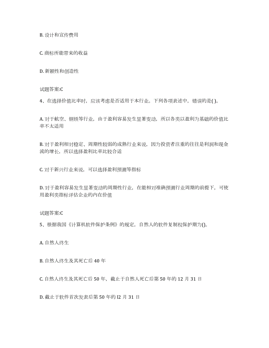 备考2024吉林省资产评估师之资产评估实务通关题库(附答案)_第2页