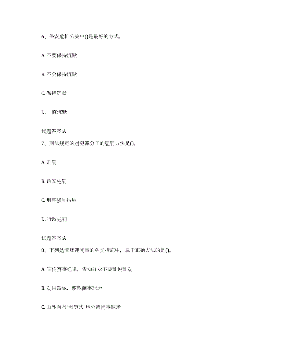 2023-2024年度河南省保卫人员资格考试试题及答案七_第3页