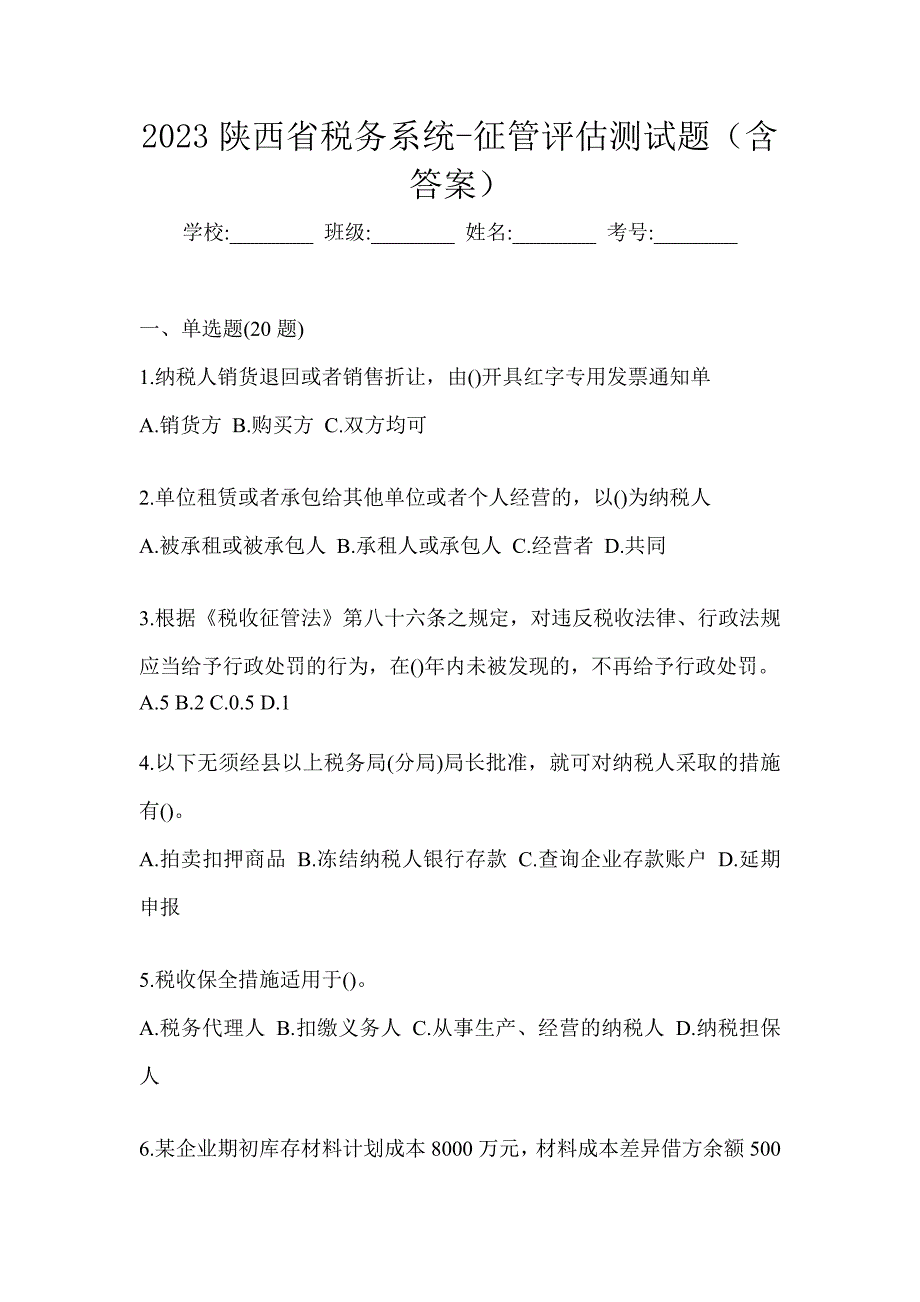 2023陕西省税务系统-征管评估测试题（含答案）_第1页