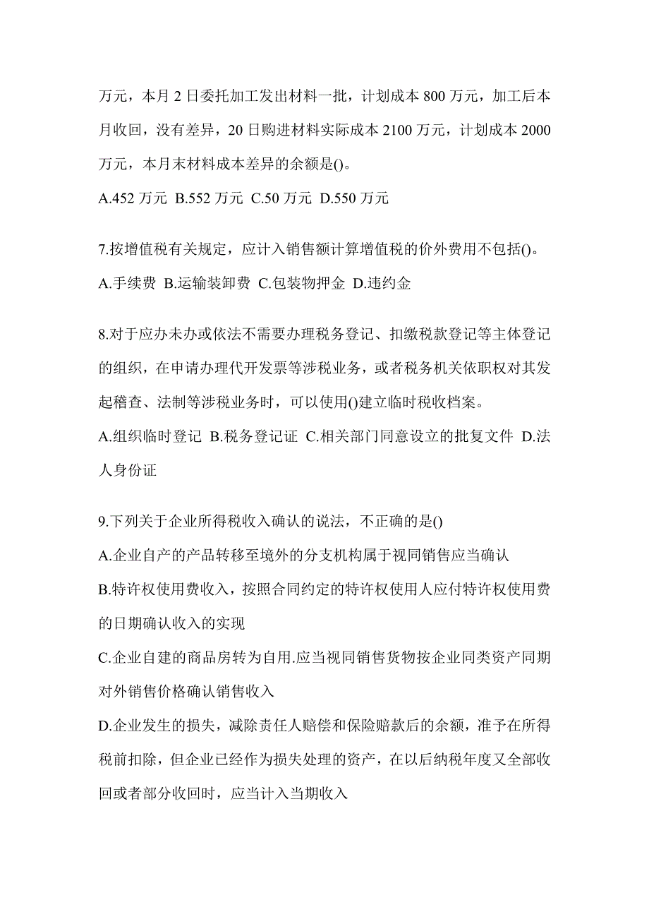 2023陕西省税务系统-征管评估测试题（含答案）_第2页