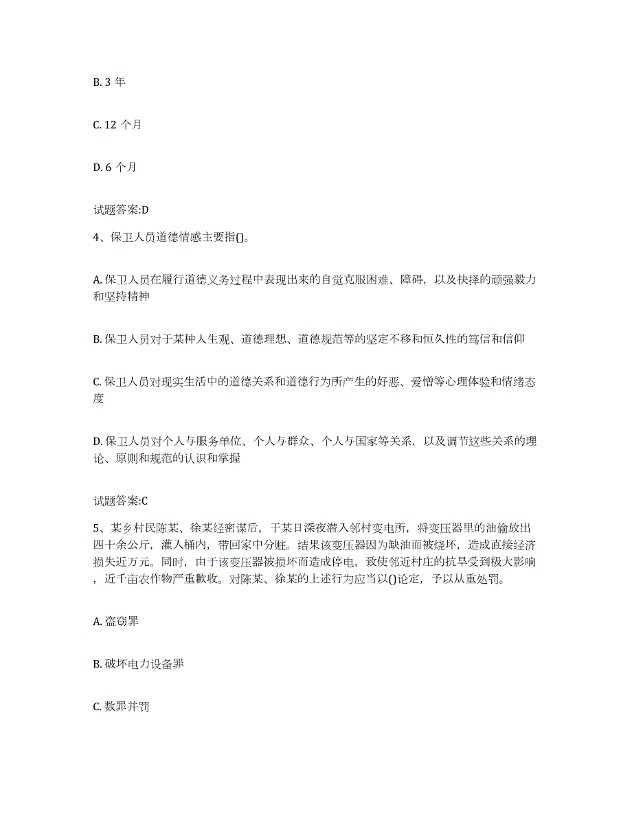 2022-2023年度浙江省保卫人员资格考试题库附答案（典型题）_第2页