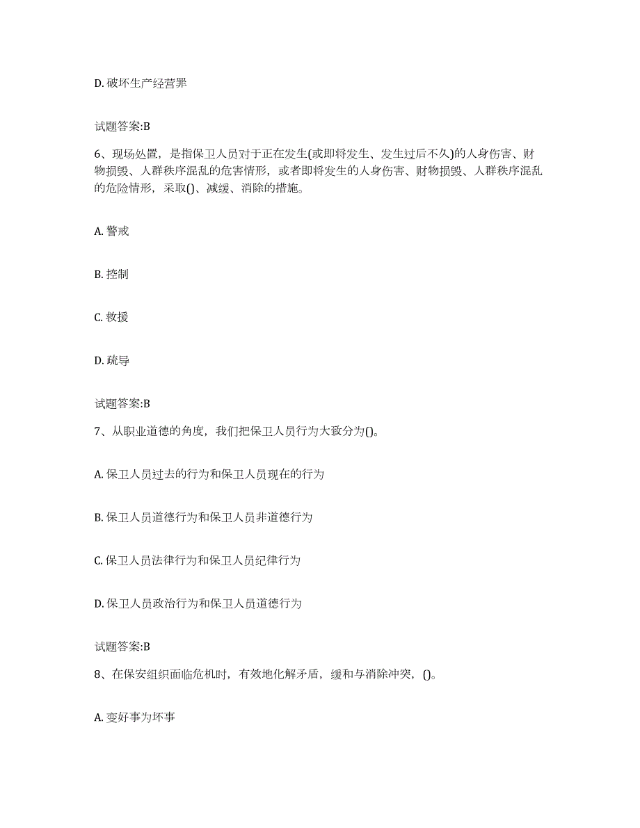 2022-2023年度浙江省保卫人员资格考试题库附答案（典型题）_第3页