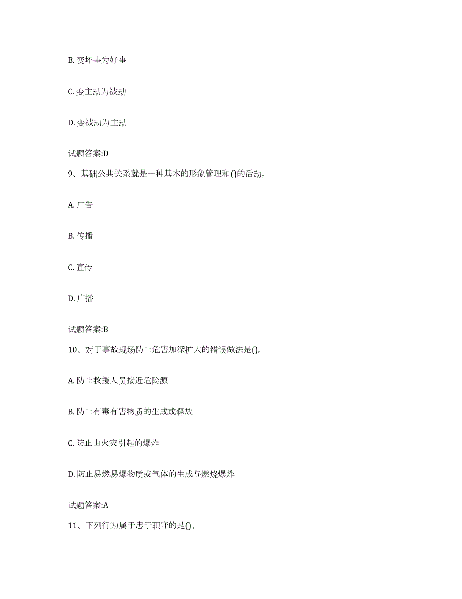 2022-2023年度浙江省保卫人员资格考试题库附答案（典型题）_第4页