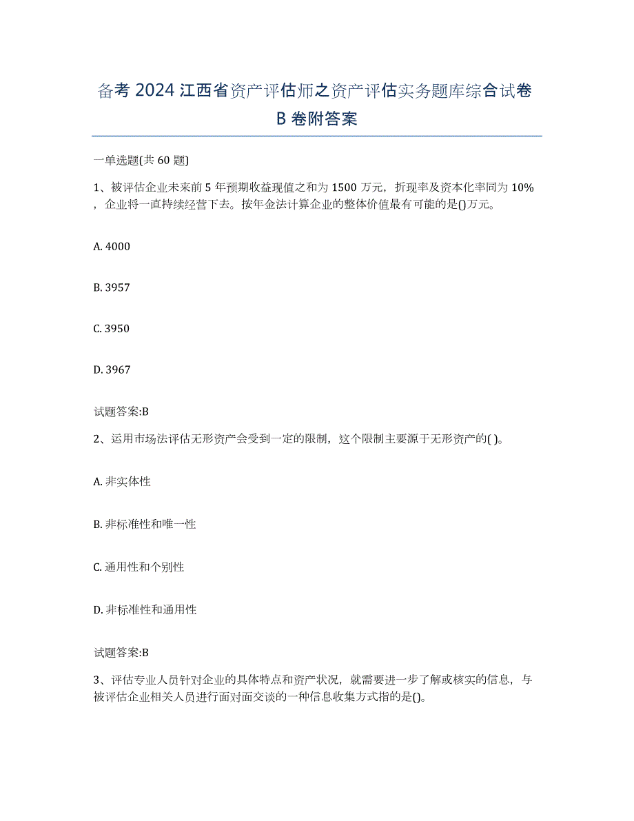 备考2024江西省资产评估师之资产评估实务题库综合试卷B卷附答案_第1页