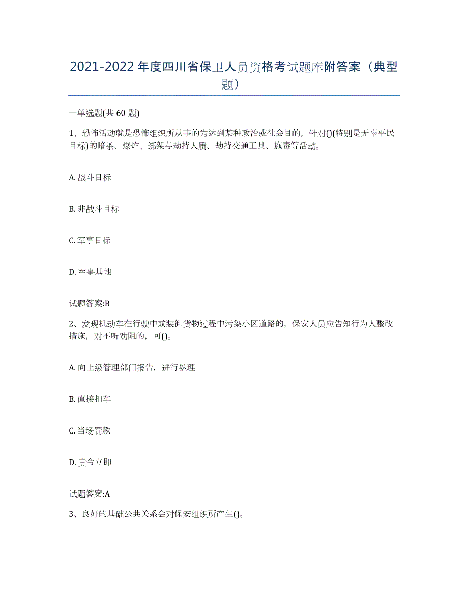 2021-2022年度四川省保卫人员资格考试题库附答案（典型题）_第1页